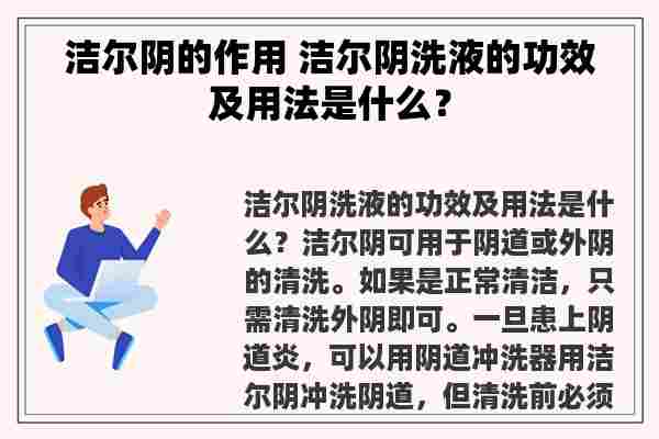 洁尔阴的作用 洁尔阴洗液的功效及用法是什么？